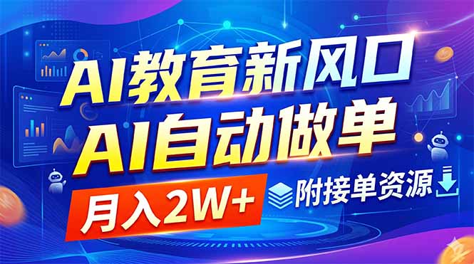 AI教育新风口，AI自动做单，月入2W+，附接单资源插图