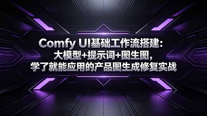 Comfy UI基础工作流搭建：大模型+提示词+图生图，学了就能应用的产品图生成修复实战插图