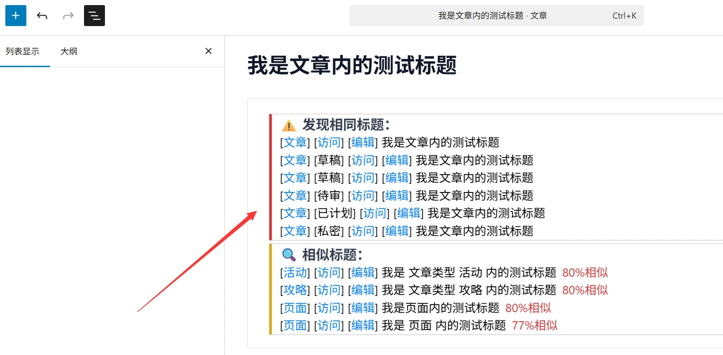 WordPress标题相同/相似检测插件，相同标题强制保存为草稿 - LikaCloud