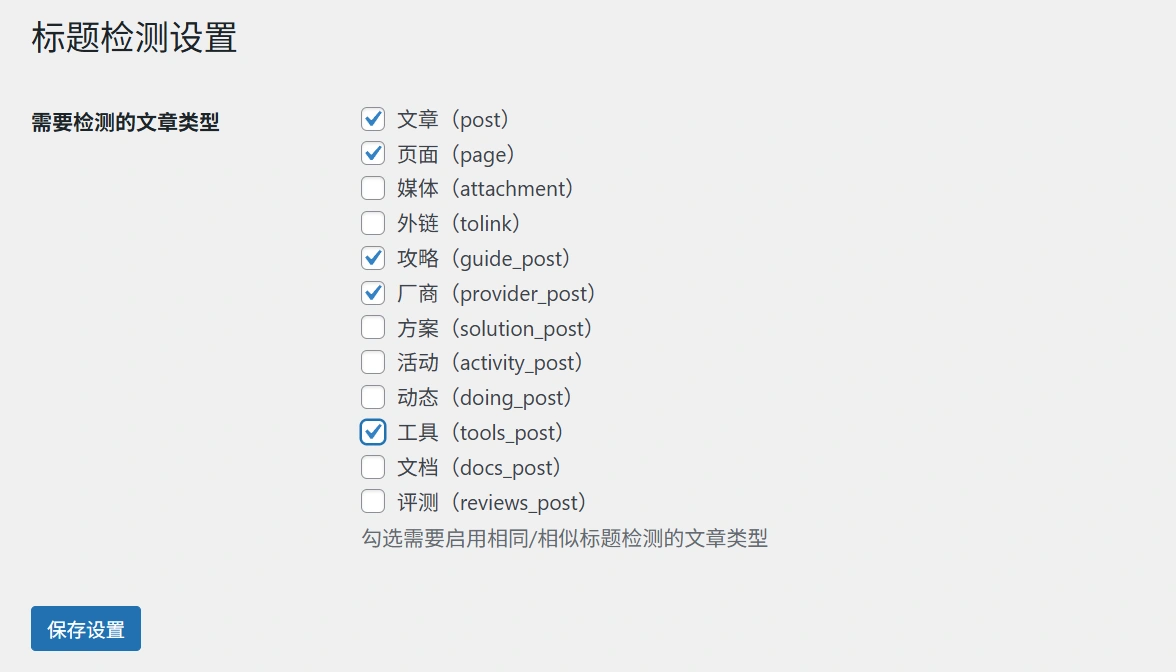 WordPress标题相同/相似检测插件，相同标题强制保存为草稿 - LikaCloud