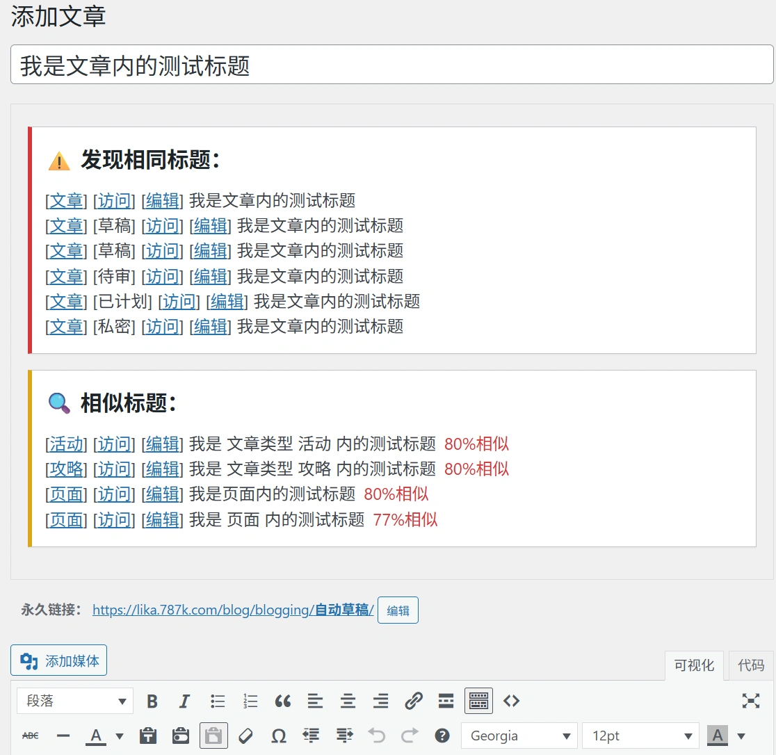 WordPress标题相同/相似检测插件，相同标题强制保存为草稿 - LikaCloud