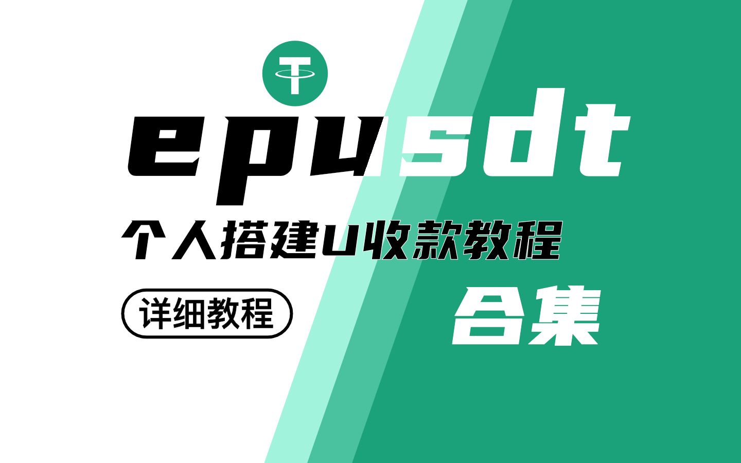 epusdt搭建教程｜个人/企业支付｜U收款系统｜0基础搭建 从入门到精通