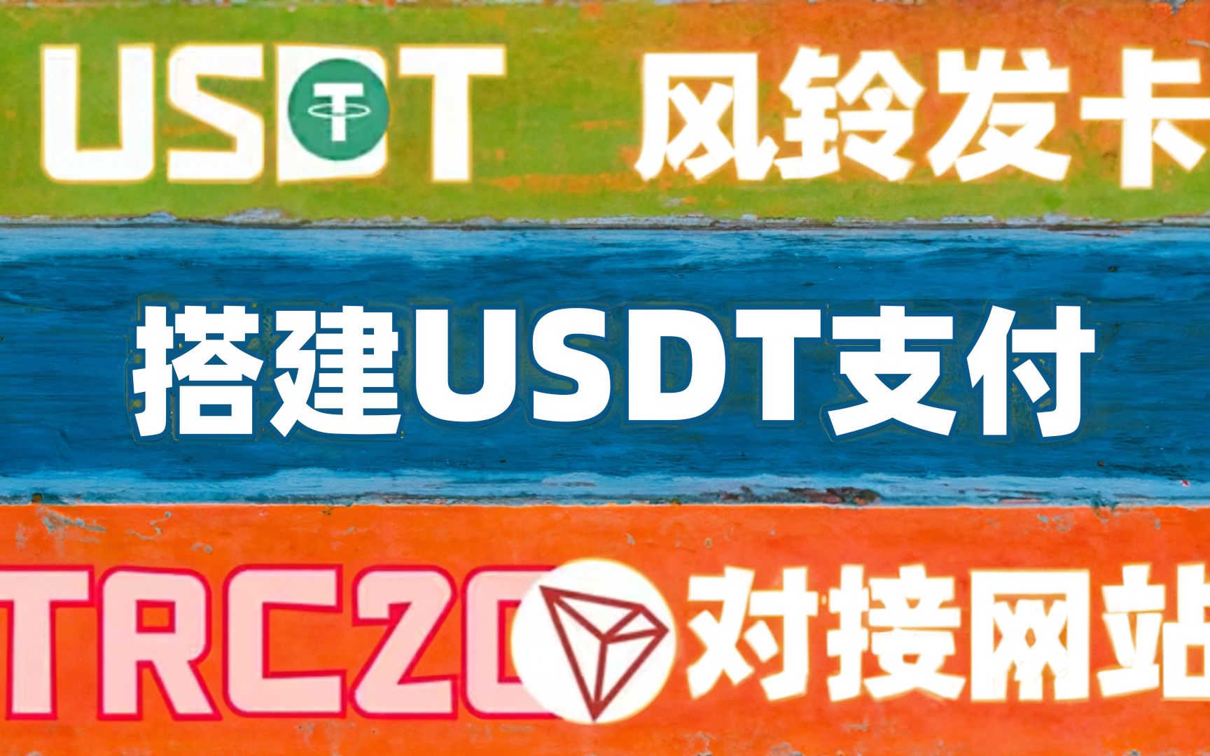 搭建USDT支付对接发卡网