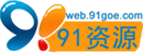 91资源网