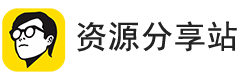 免费资源分享站